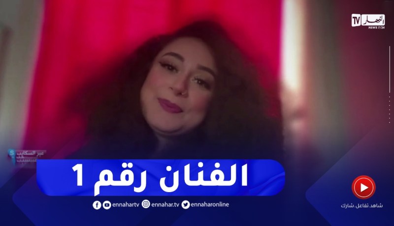 داليا شيح : هذا هو الفنان الرقم 1 بالنسبة لي في الجزائر