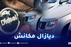 وزير الصناعة يوضح: “مكانش ديازال في الجزائر”