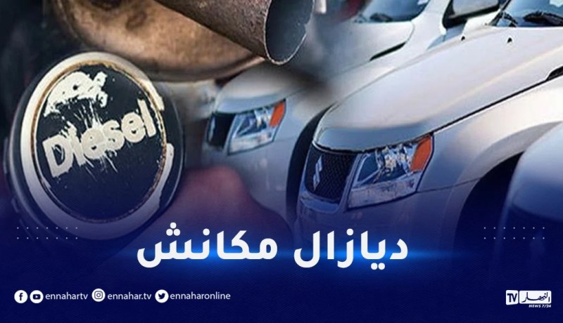 وزير الصناعة يوضح: “مكانش ديازال في الجزائر”