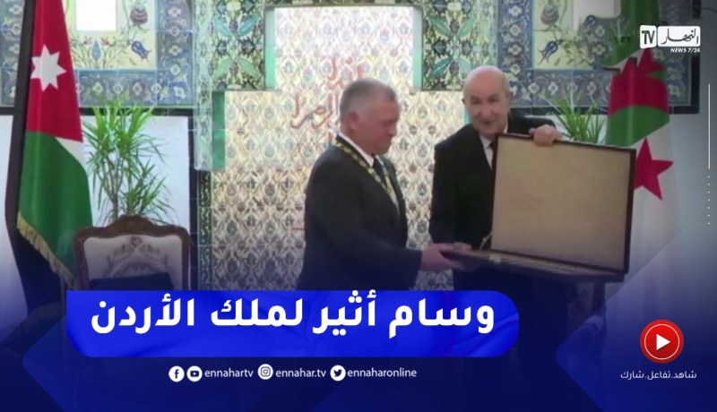 رئيس الجمهورية يقلد ملك الأردن وسام أثير من مصف الإستحقاق للجمهورية الجزائرية