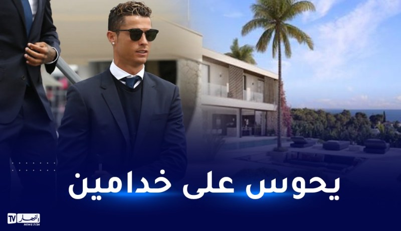 بالصور.. رونالدو يقتني فيلا فخمة ويبحث عن موظفين
