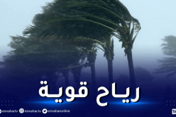 رياح قوية سرعتها 70 كلم/سا وأمواج عالية على هذه المناطق