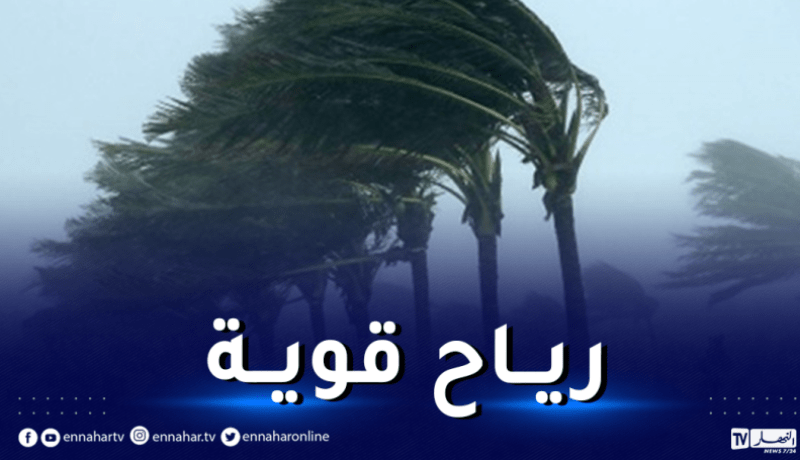 رياح قوية سرعتها 70 كلم/سا وأمواج عالية على هذه المناطق
