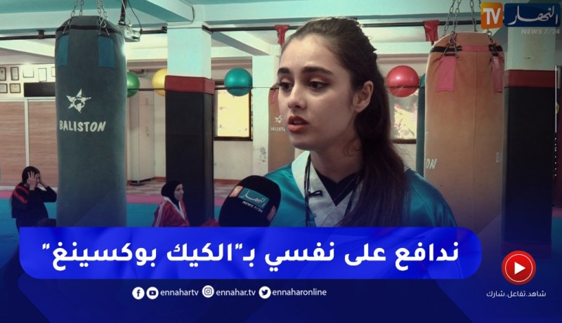 للدفاع عن النفس..فتيات يقبلن على تعلم الفنون القتالية