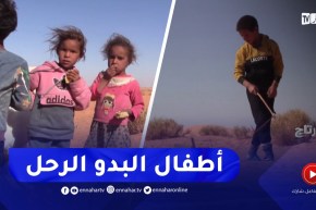 ريبورتاج /أطفال البدو الرحل .. المستقبل المجهول