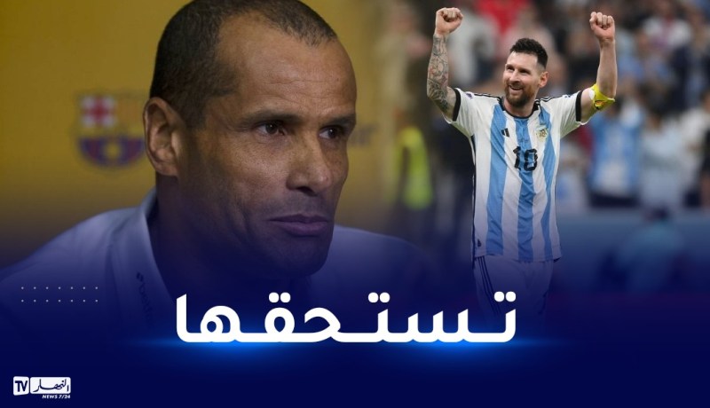 ريفالدو يدعّم ميسي بطريقته الخاصة قبل النهائي