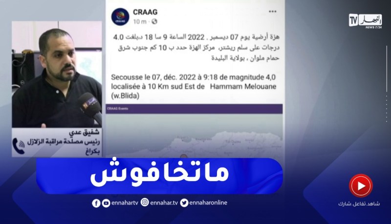 CRAAG : لاداعي للخوف..نشاط زلزالي عادي مس الجزائر