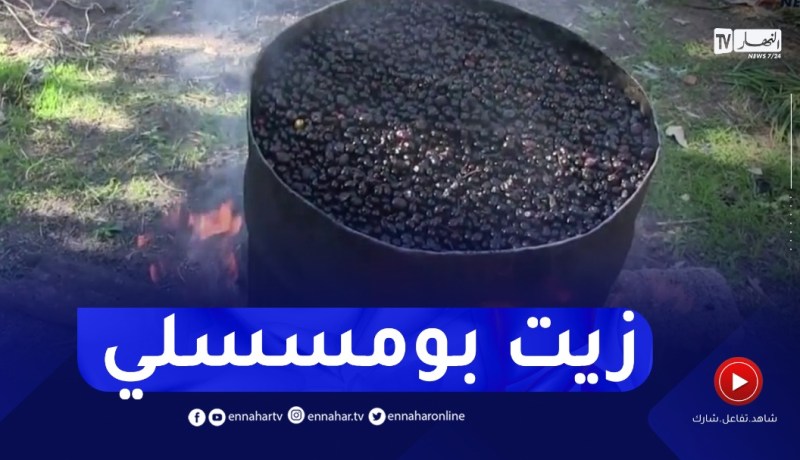 سكيكدة : زيت بومسسلي مذاق مميز و طريقة خاصة في تحضيره