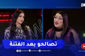 تصالح سامية طبّوش ووحيدة قرّوج على المباشر بعد فتنة داروها بيناتهم !!