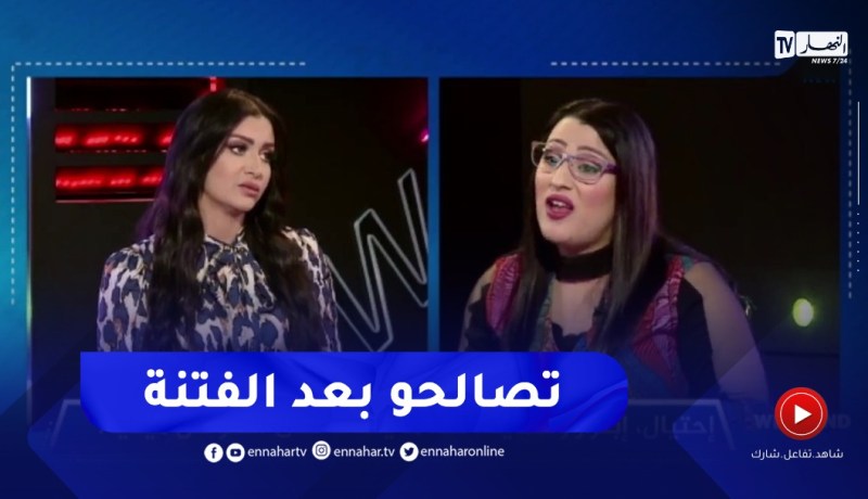 تصالح سامية طبّوش ووحيدة قرّوج على المباشر بعد فتنة داروها بيناتهم !!