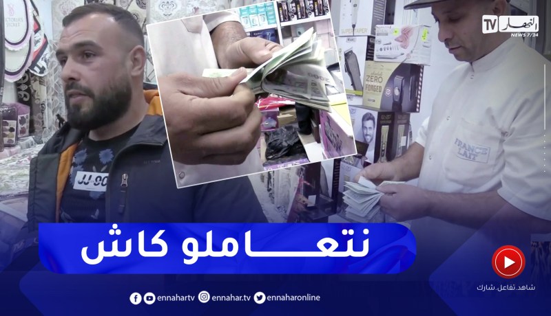 سطيف: لعدة أسباب .. تجار الجملة يفضلون عدم إدخار الأموال بالبنوك