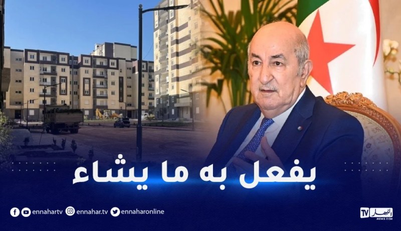 سكنات عدل.. هذا ما قاله رئيس الجمهورية عن عقود الملكية