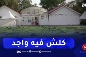 سكيكدة : مركز التربية البيئية الفريد من نوعه مغلق منذ 2017 ولا يستغل