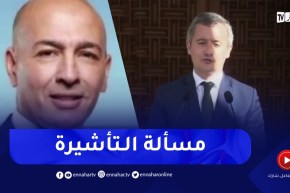 هذا ماقاله سمير شعابنة حول زيارة وزير الداخليية الفرنسي للجزائر و علاقته بمنح التأشيرة للجزائريين