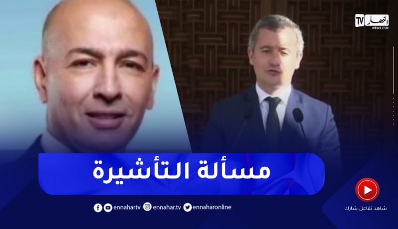 هذا ماقاله سمير شعابنة حول زيارة وزير الداخليية الفرنسي للجزائر و علاقته بمنح التأشيرة للجزائريين