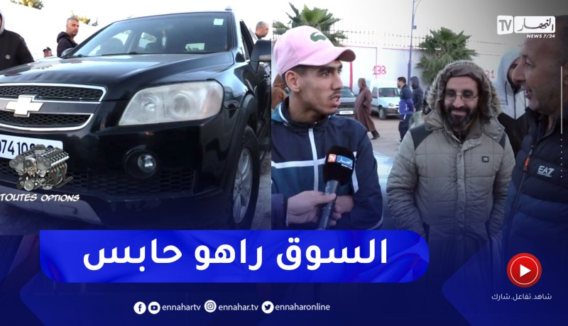 toutes options :عودة نشاط أسواق السيارات المستعملة مع إنخفاض محسوس في الأسعار