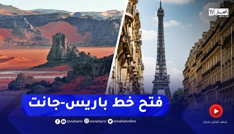 تفاصيل فتح خطّ مباشر بين باريس نحو جانت