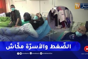 ميلة / مرضى يشتكون الضغط بمصلحة الأمراض السرطانية ويطالبون بتوفير الأدوية