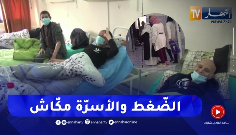 ميلة / مرضى يشتكون الضغط بمصلحة الأمراض السرطانية ويطالبون بتوفير الأدوية