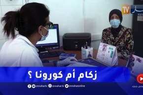 حمى وتعب شديد.. هل هي أعراض الزكام أم كورونا ؟