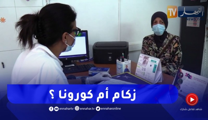 حمى وتعب شديد.. هل هي أعراض الزكام أم كورونا ؟