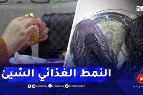 برج بوعريريج / السمنة أو مرض العصر .. نمط غذائي سيء يتوسع ويتمدّد