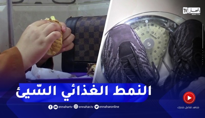 برج بوعريريج / السمنة أو مرض العصر .. نمط غذائي سيء يتوسع ويتمدّد