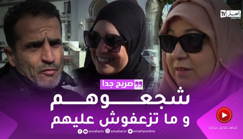 صريح جدا: هكذا يكافئ الجزائريون أبنائهم لقاء نتائجهم الحسنة