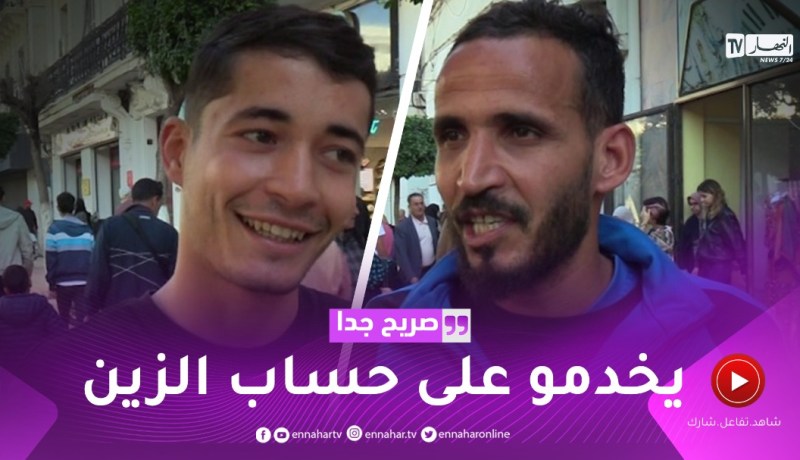 صريح جدا: هل يتفوق المظهر الخارجي على الأخلاق حسب تقدير الجزائريين ..