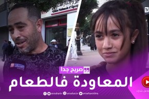 صريح جدا: هذه هي الحكمة التي يعتمدها الجزائري في حياته اليومية ..