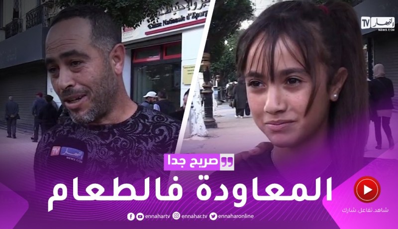 صريح جدا: هذه هي الحكمة التي يعتمدها الجزائري في حياته اليومية ..