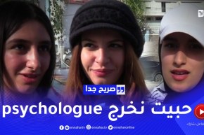 صريح جدا: هذه هي الوظيفة التي يحلم بها الجزائريين ..