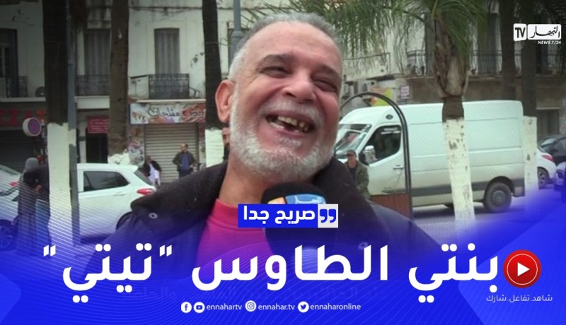 صريح جدا: إختيار أسماء المواليد عند الجزائريين.. بين الماضي والحاضر