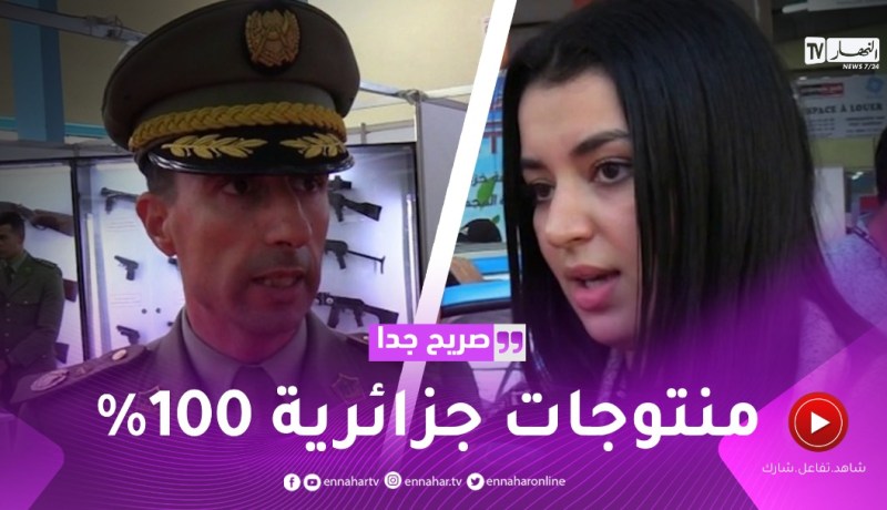 صريح جدا: معرض الإنتاج الوطني.. فخر الصناعة الجزائرية