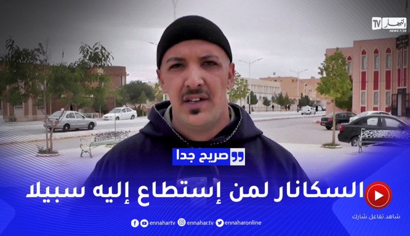 صريح جدا: تحسين الخدمات الصحية.. مطلب الجزائريين بالنعامة