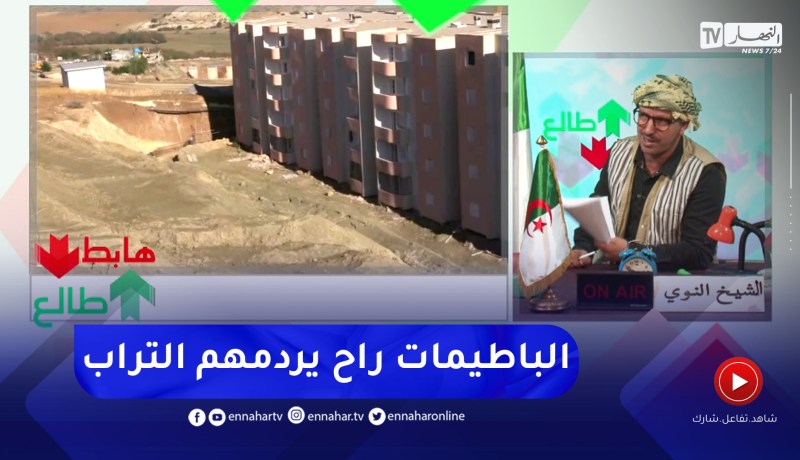 طالع هابط: عمارات مبنية بالملايير في أرض فلاحية غير صالحة بغليزان ..  من يتحمل المسؤولية