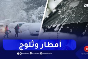 تساقط أمطار وثلوج بداية من الخميس على هذه المناطق