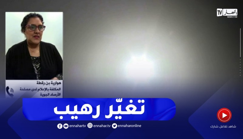 هوارية بن رقطة : هذه هي أسباب إرتفاع درجات الحرارة و غياب الأمطار في عز فصل الشتاء