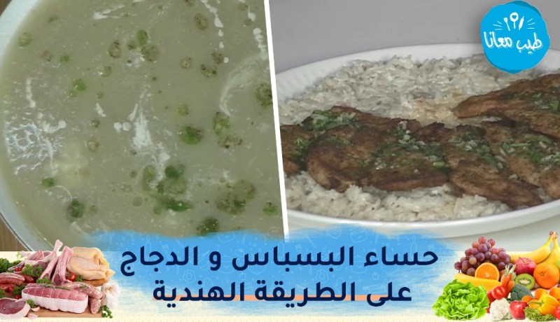 طيب معانا /حساء البسباس😋😋 الدجاج على الطريقة الهندية مع أرز ريزوتو .. تحلية بالفراولة🍓🍓