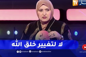 مفيدة عداس: أن ضد عمليات التجميل لأنه تغيير لخلق الله