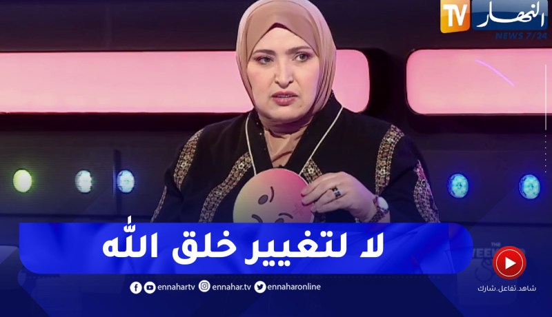 مفيدة عداس: أن ضد عمليات التجميل لأنه تغيير لخلق الله