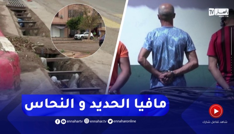 عين تموشنت : إستفحال ظاهرة سرقة الحديد والنحاس بشوارع ومرافق بلديات الولاية