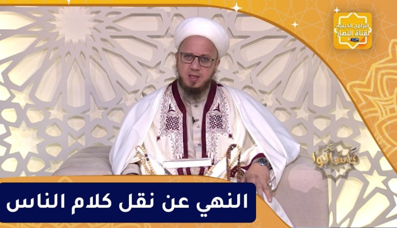 فاسألوا : النهي عن نقل كلام الناس