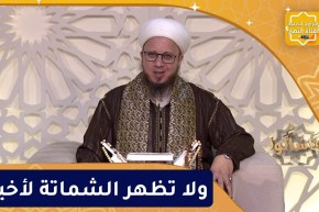 فاسألوا : ولا تظهر الشماتة لأخيك