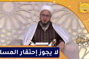 فاسألوا : لا يجوز إحتقار المسلم