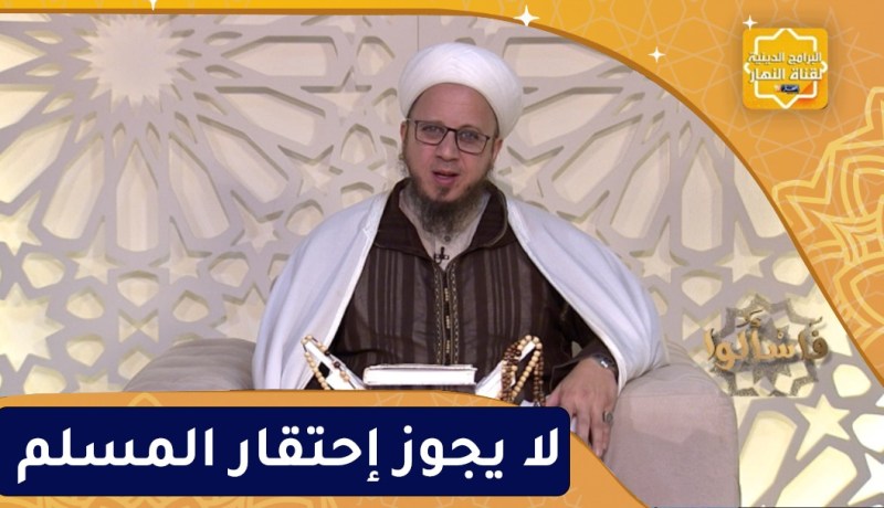 فاسألوا : لا يجوز إحتقار المسلم