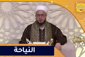 فاسألوا : تحريم النياحة