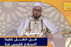 فاسألوا : من حمل علينا السلاح فليس منا