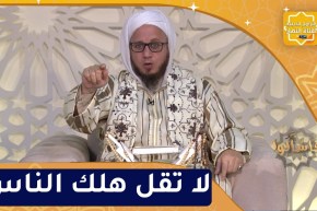 فاسألوا : لا تقل هلك الناس