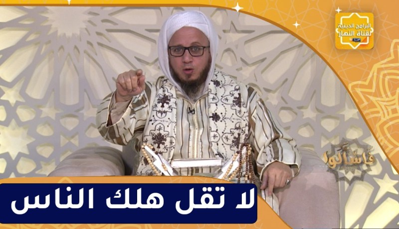 فاسألوا : لا تقل هلك الناس